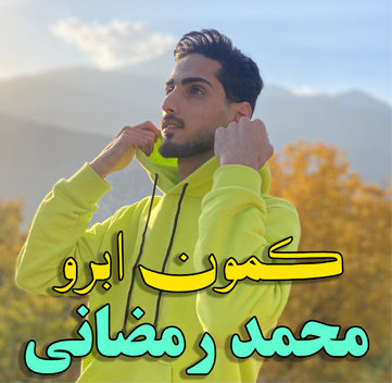 دانلود آهنگ کمون ابرو محمد رمضانی